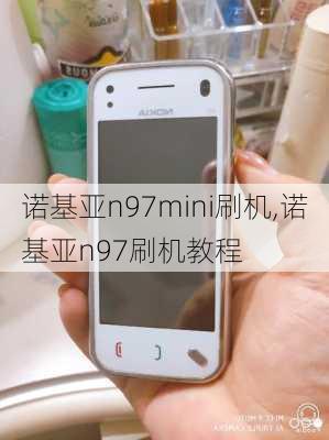 诺基亚n97mini刷机,诺基亚n97刷机教程