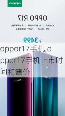 oppor17手机,oppor17手机上市时间和售价