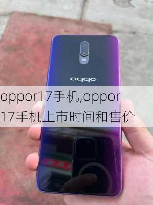 oppor17手机,oppor17手机上市时间和售价