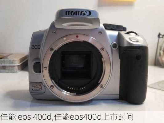 佳能 eos 400d,佳能eos400d上市时间