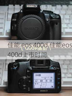 佳能 eos 400d,佳能eos400d上市时间