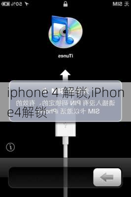 iphone 4 解锁,iPhone4解锁