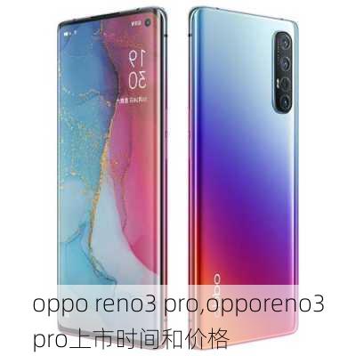 oppo reno3 pro,opporeno3pro上市时间和价格