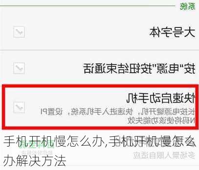 手机开机慢怎么办,手机开机慢怎么办解决方法