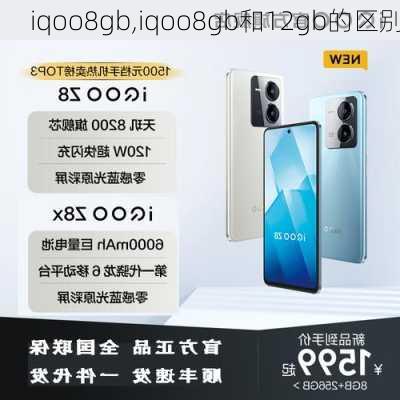 iqoo8gb,iqoo8gb和12gb的区别