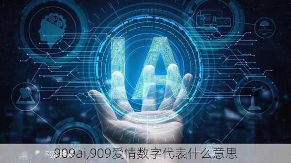 909ai,909爱情数字代表什么意思