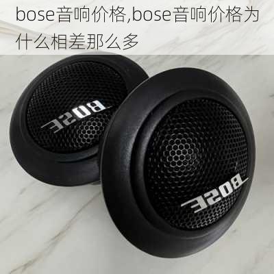 bose音响价格,bose音响价格为什么相差那么多