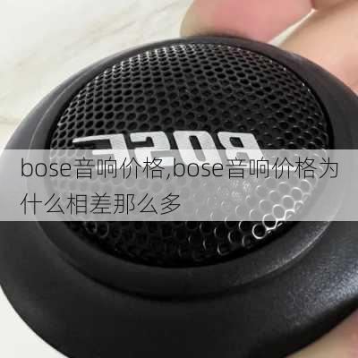 bose音响价格,bose音响价格为什么相差那么多