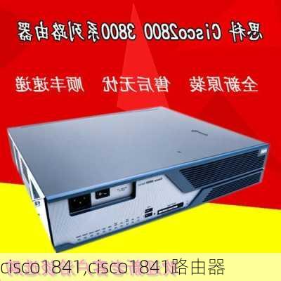 cisco1841,cisco1841路由器