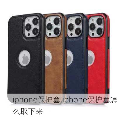 iphone保护套,iphone保护套怎么取下来