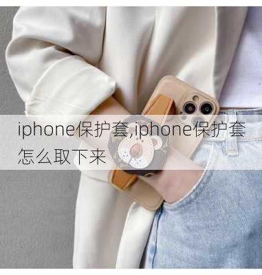 iphone保护套,iphone保护套怎么取下来