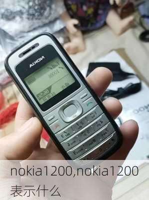 nokia1200,nokia1200表示什么