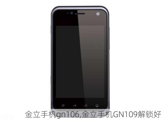 金立手机gn106,金立手机GN109解锁好