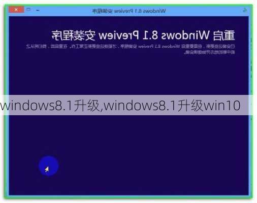 windows8.1升级,windows8.1升级win10