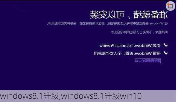 windows8.1升级,windows8.1升级win10