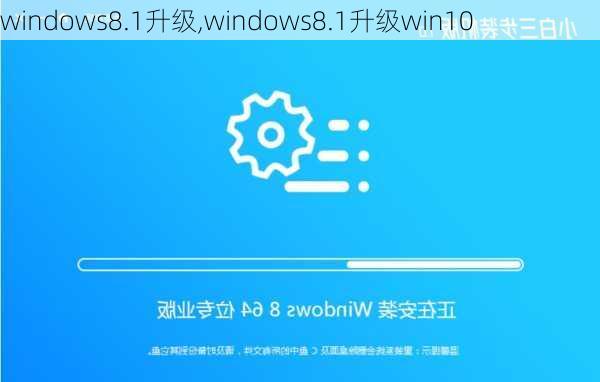 windows8.1升级,windows8.1升级win10