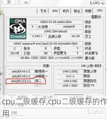 cpu二级缓存,cpu二级缓存的作用