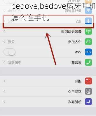 bedove,bedove蓝牙耳机怎么连手机
