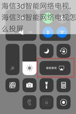 海信3d智能网络电视,海信3d智能网络电视怎么投屏