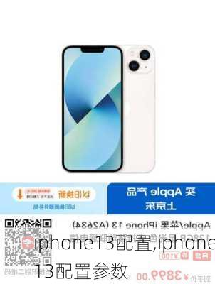 iphone13配置,iphone13配置参数