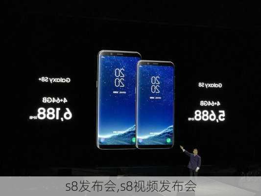 s8发布会,s8视频发布会