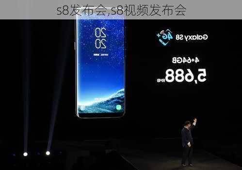 s8发布会,s8视频发布会