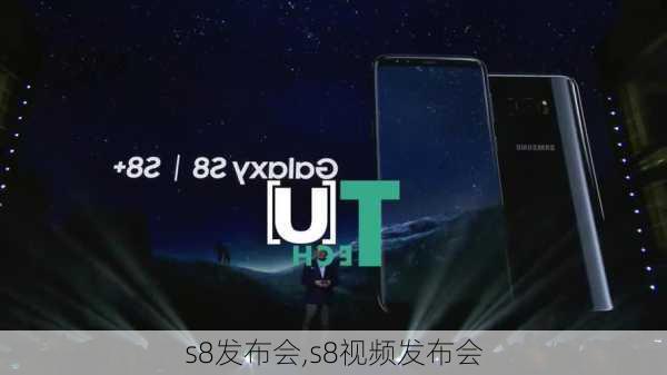 s8发布会,s8视频发布会