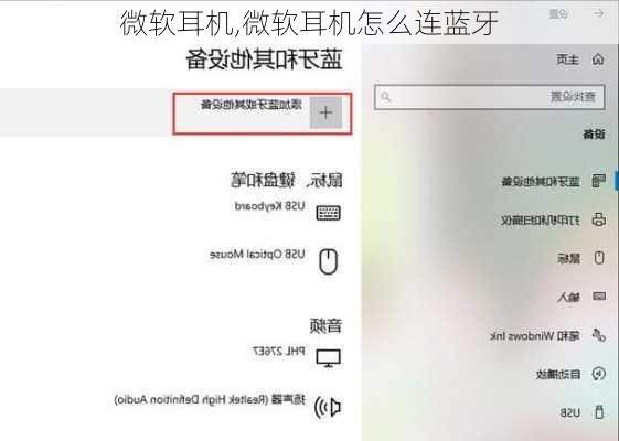 微软耳机,微软耳机怎么连蓝牙
