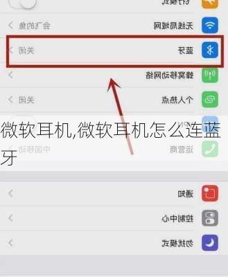 微软耳机,微软耳机怎么连蓝牙