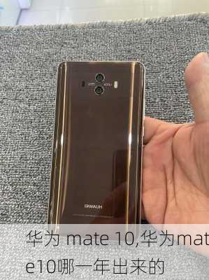 华为 mate 10,华为mate10哪一年出来的