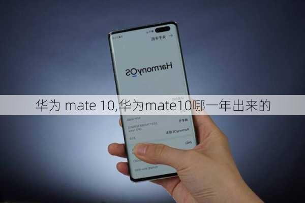 华为 mate 10,华为mate10哪一年出来的