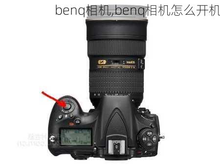 benq相机,benq相机怎么开机