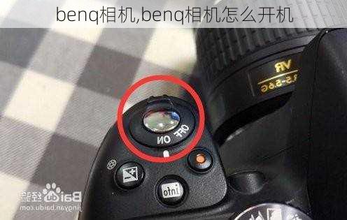 benq相机,benq相机怎么开机