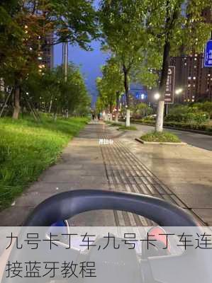 九号卡丁车,九号卡丁车连接蓝牙教程