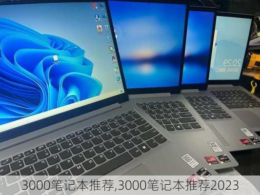 3000笔记本推荐,3000笔记本推荐2023