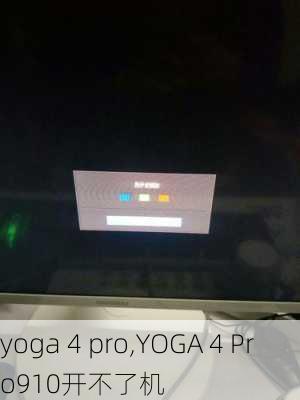 yoga 4 pro,YOGA 4 Pro910开不了机