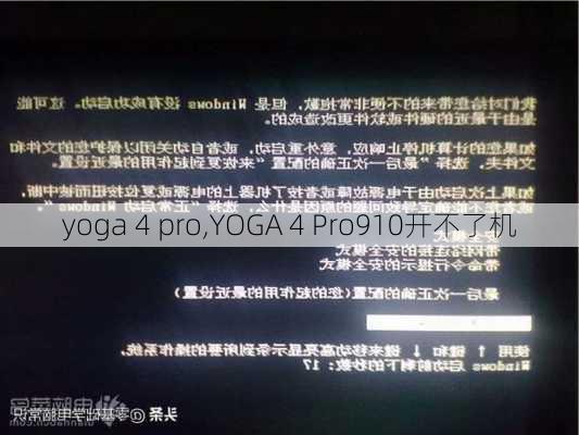 yoga 4 pro,YOGA 4 Pro910开不了机