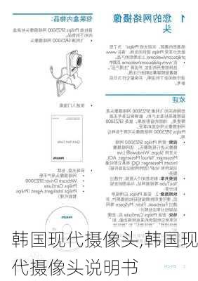 韩国现代摄像头,韩国现代摄像头说明书