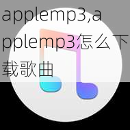 applemp3,applemp3怎么下载歌曲