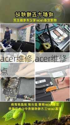 acer维修,acer维修点