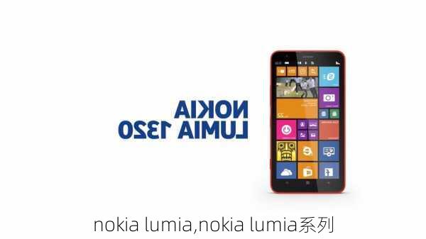 nokia lumia,nokia lumia系列