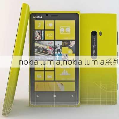 nokia lumia,nokia lumia系列