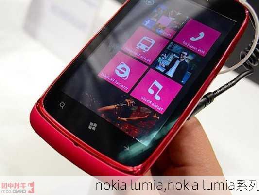 nokia lumia,nokia lumia系列