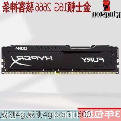 威刚4g,威刚4g ddr3 1600