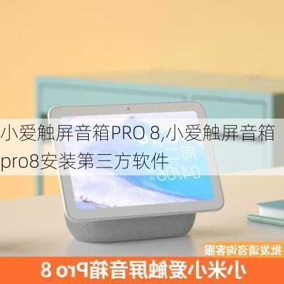 小爱触屏音箱PRO 8,小爱触屏音箱pro8安装第三方软件