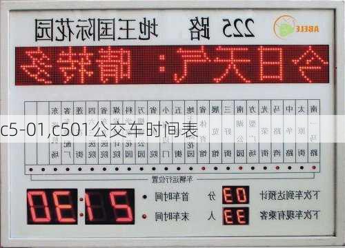 c5-01,c501公交车时间表