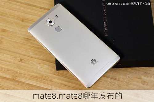 mate8,mate8哪年发布的