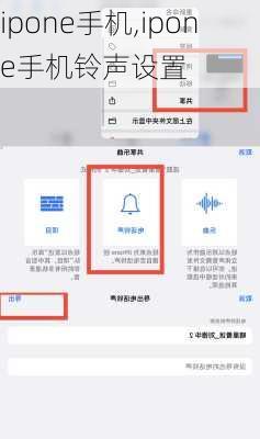 ipone手机,ipone手机铃声设置