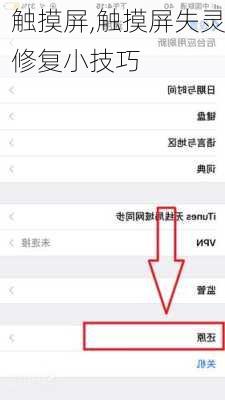 触摸屏,触摸屏失灵修复小技巧