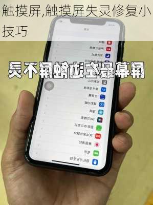 触摸屏,触摸屏失灵修复小技巧